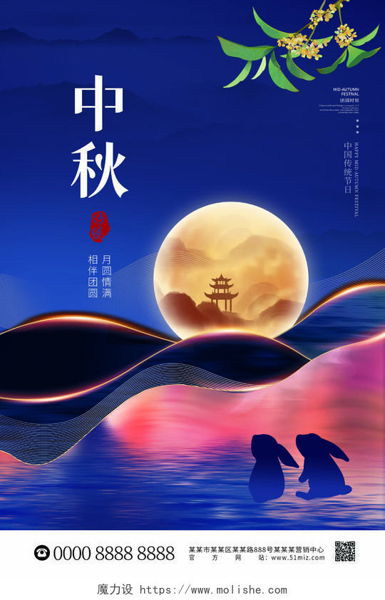 蓝色大气山脉月亮兔子桂花中秋节中秋海报